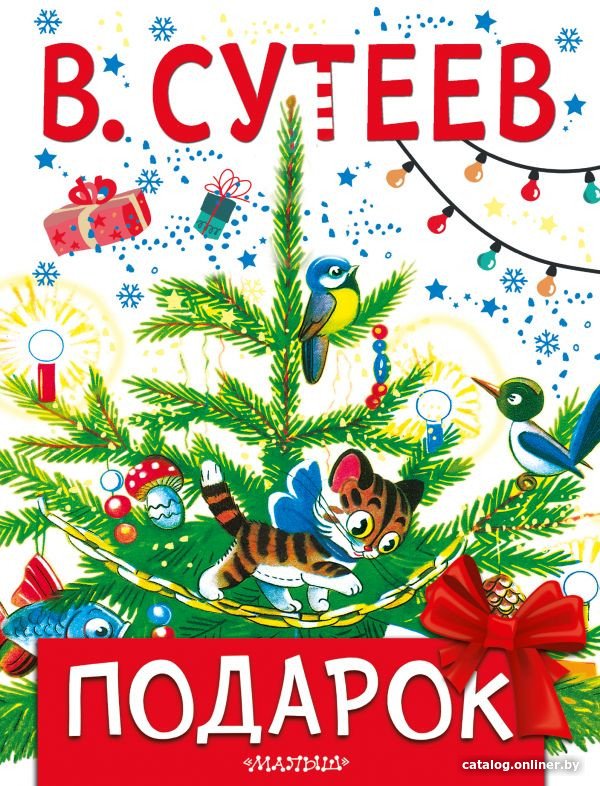 Книга издательства АСТ. Подарок. Новогоднее чудо (Сутеев В.)