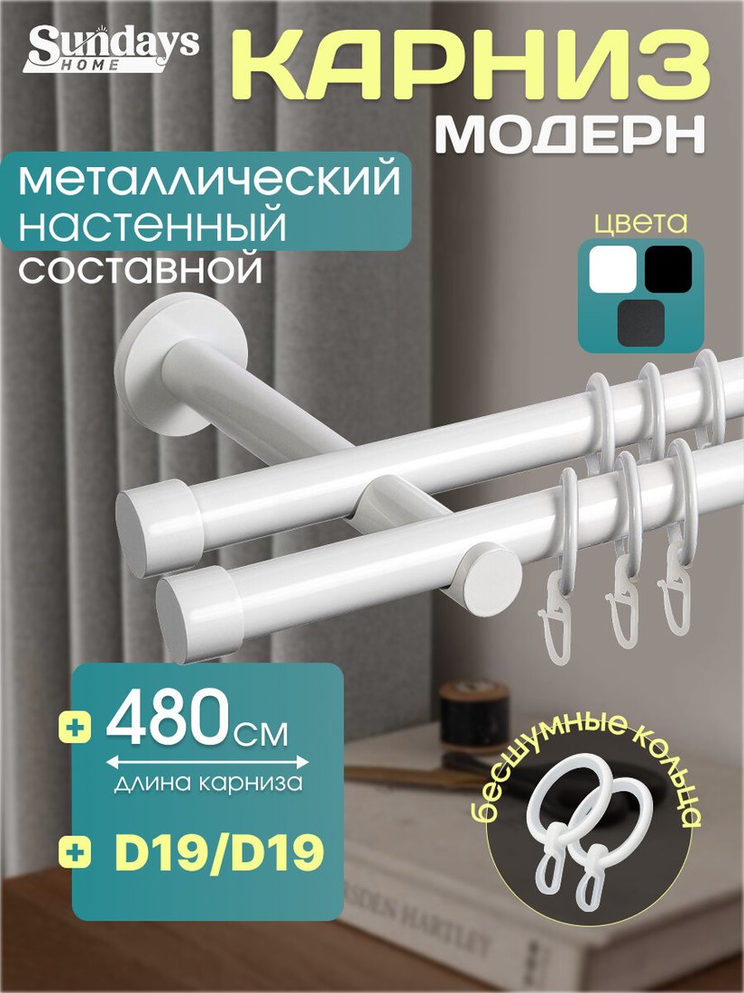Карниз для штор Sundays Home Модерн 19мм+19мм двухрядный (составной, белый, 4.8м)