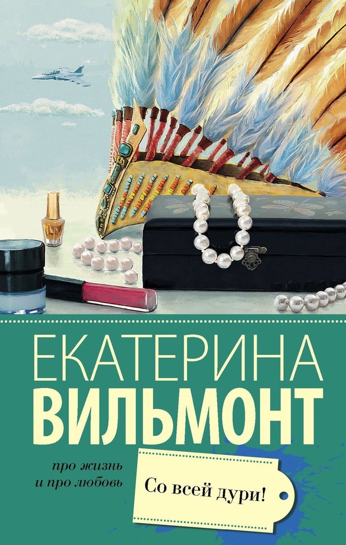 

Книга издательства АСТ. Со всей дури! (Екатерина Вильмонт)