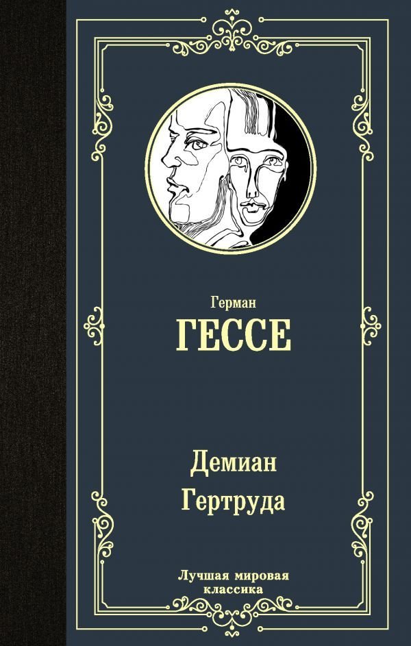 

АСТ. Демиан. Гертруда 9785171349967 (Гессе Герман)