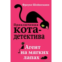 Книга издательства Эксмо. Агент на мягких лапах (книга1) (Шойнеманн Фрауке)