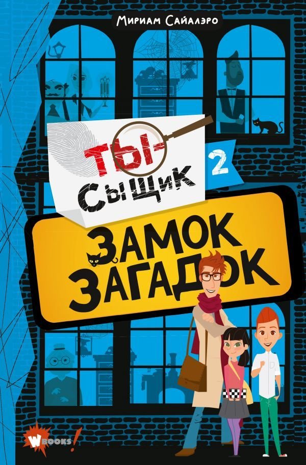 

АСТ. Замок загадок (Сайалэро Мириам)