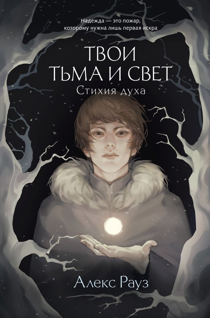 

Книга издательства Like book. Твои тьма и свет. Стихия духа 9785041931384 (Рауз А.)