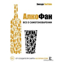 Книга издательства АСТ. Алкофан. Все о самогоноварении (Алкофан)