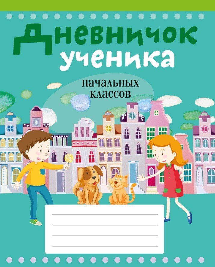 

Дневник Аверсэв Ученика начальных классов