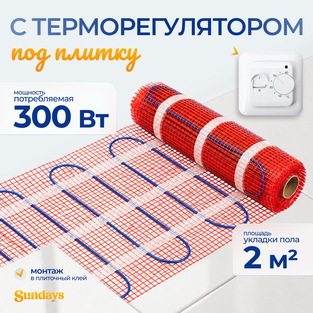 Нагревательный мат Sundays 300Вт (2м2, с терморегулятором)