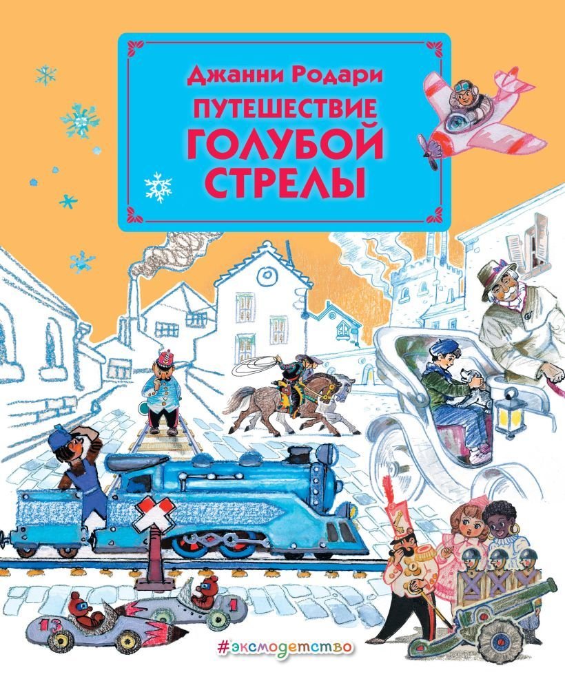 

Книга издательства Эксмо. Путешествие Голубой Стрелы (ил. Л. Владимирского) (Джанни Родари)