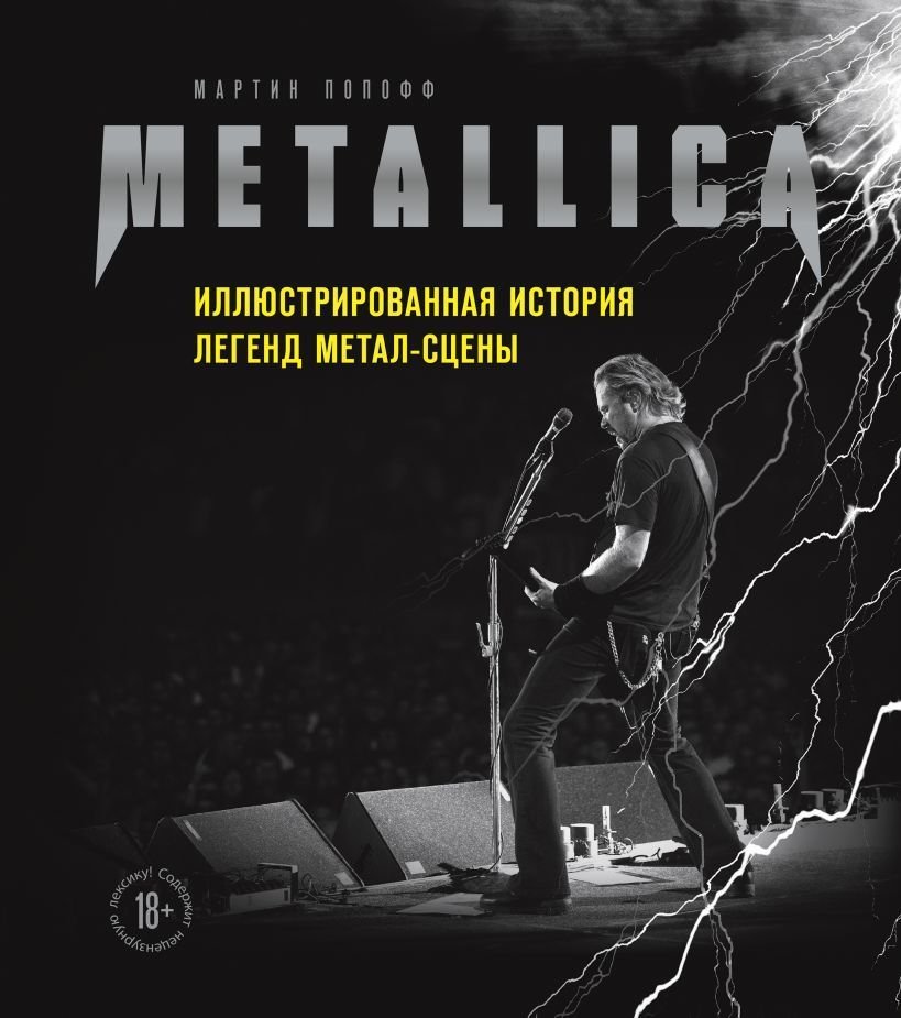 

Книга издательства Эксмо. Metallica. Иллюстрированная история легенд метал-сцены (Попофф Мартин)