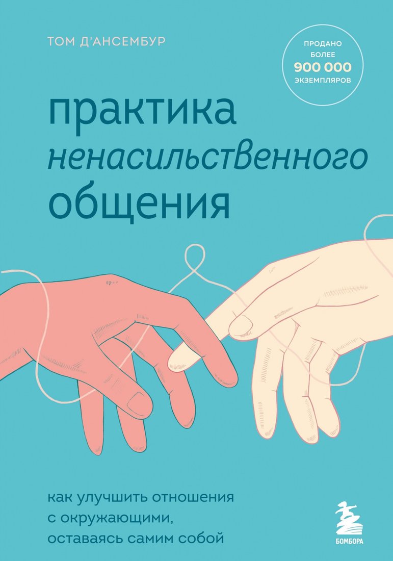 

Книга издательства Эксмо. Практика ненасильственного общения (Д'Ансембур Т.)