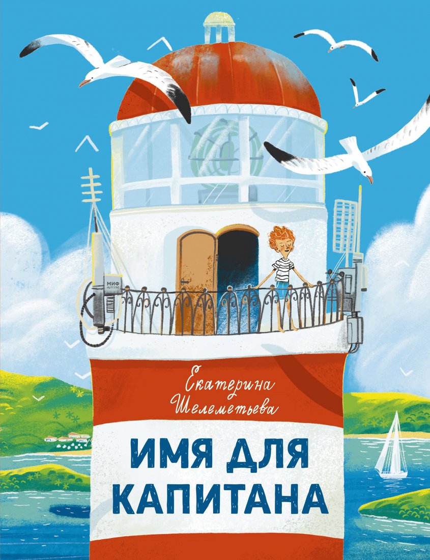 

Книга издательства МИФ. Имя для капитана (Шелеметьева Е.)