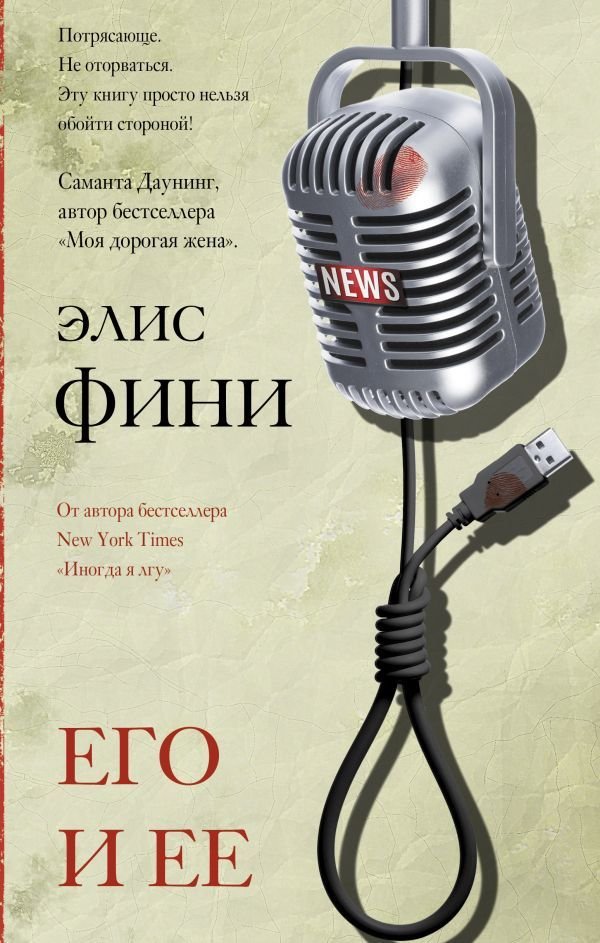 

АСТ. Его и ее (Фини Элис)
