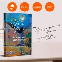 Набор книг издательства Эксмо. Не вычеркивай меня из списка+календарь, блокнот (Рубина Дина)