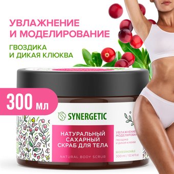 Synergetic Скраб для тела Сахарный Увлажнение и моделирование гвоздика и клюква 300 мл