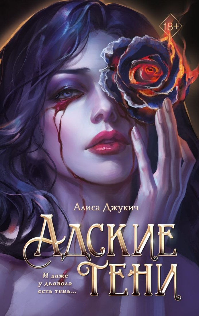 

Книга издательства Freedom. Адские тени 9785042039096 (Джукич Алиса)