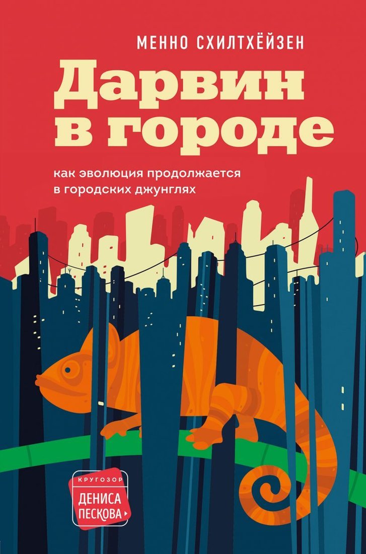 

Книга издательства Эксмо. Дарвин в городе: как эволюция продолжается в городских джунглях (Схилтхейзен Менно)