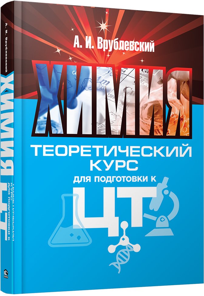 

Учебное пособие издательства Попурри. Химия. Теоретический курс для подготовки к ЦТ (Врублевский А.)