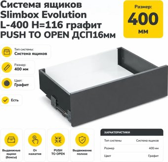 Система ящиков AKS Slimbox Evolution L-400 H=116 графит PUSH TO OPEN ДСП16мм