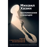 Книга издательства Рипол Классик. Воспоминания о будущем. 2-е издание, твердая обложка (Хазин Михаил)