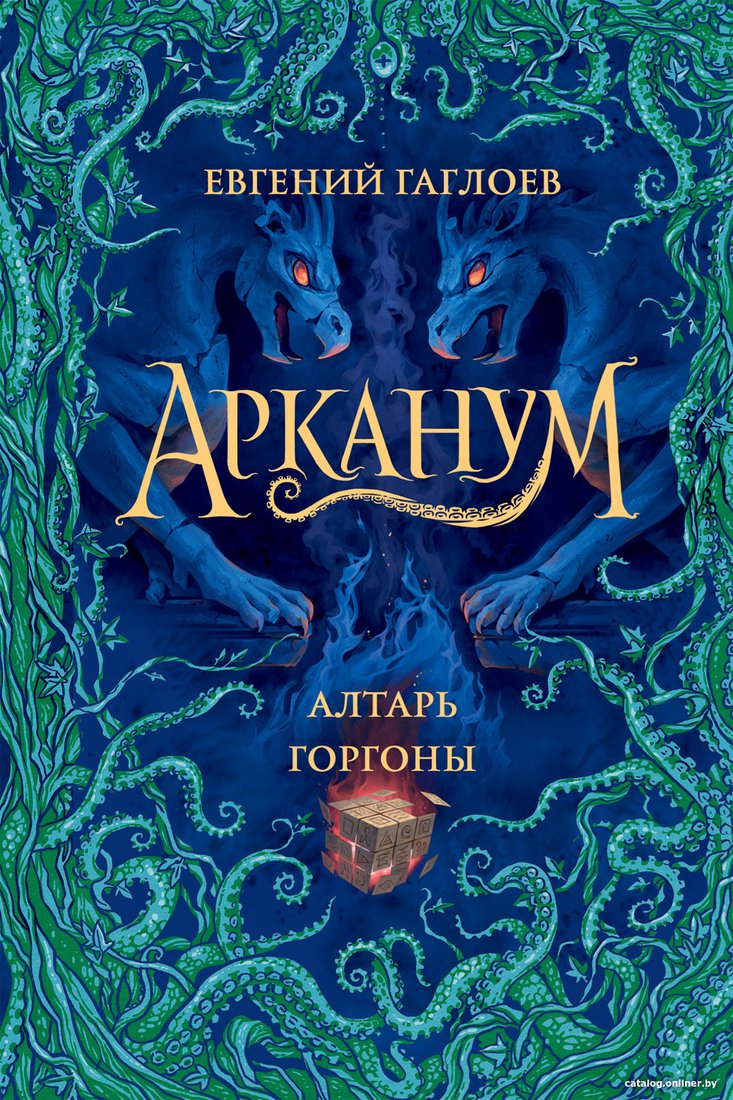 Книга издательства Росмэн. Арканум. 2. Алтарь горгоны (Гаглоев Е.)