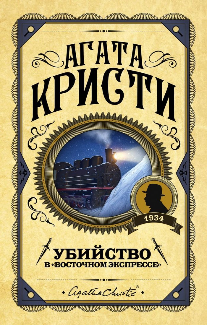 

Книга издательства Эксмо. Убийство в "Восточном экспрессе" 2019 г (твердая) (Кристи Агата)