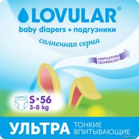Подгузники Lovular Солнечная серия S 3-8 кг (56 шт)