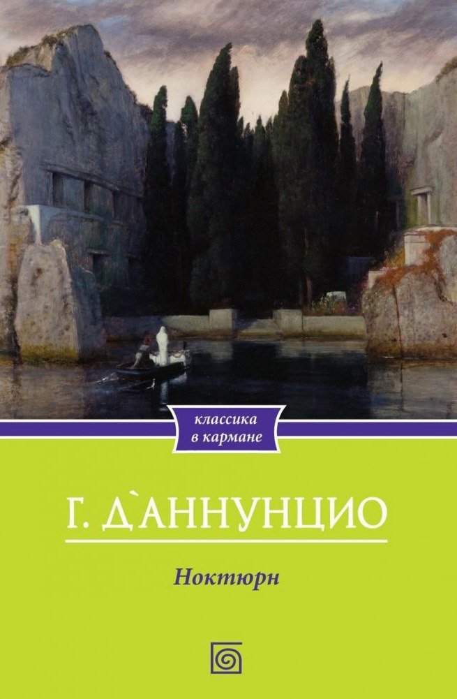 

Книга издательства Metamorphoses. Ноктюрн (ДАннунцио Габриэле)
