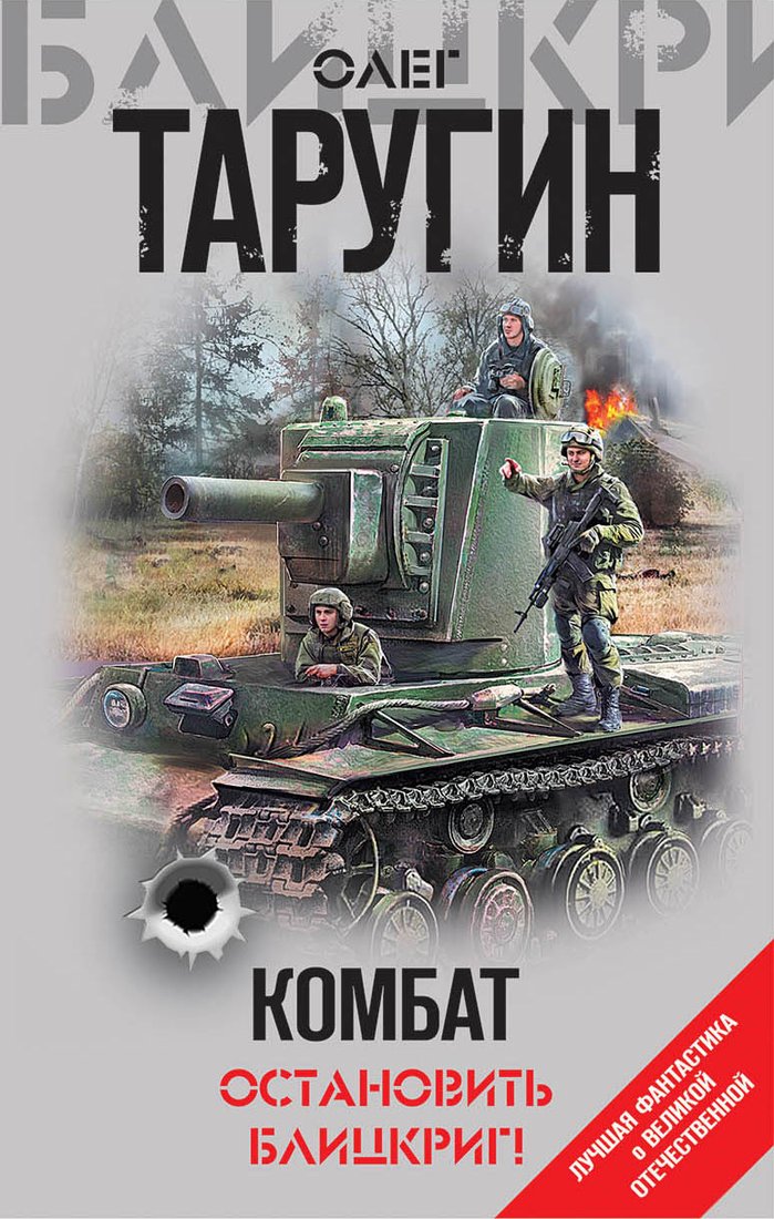

Книга издательства Эксмо. Комбат. Остановить блицкриг! (Таругин Олег Витальевич)