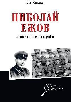 

Книга издательства Вече. Николай Ежов и советские спецслужбы (Соколов Б.)
