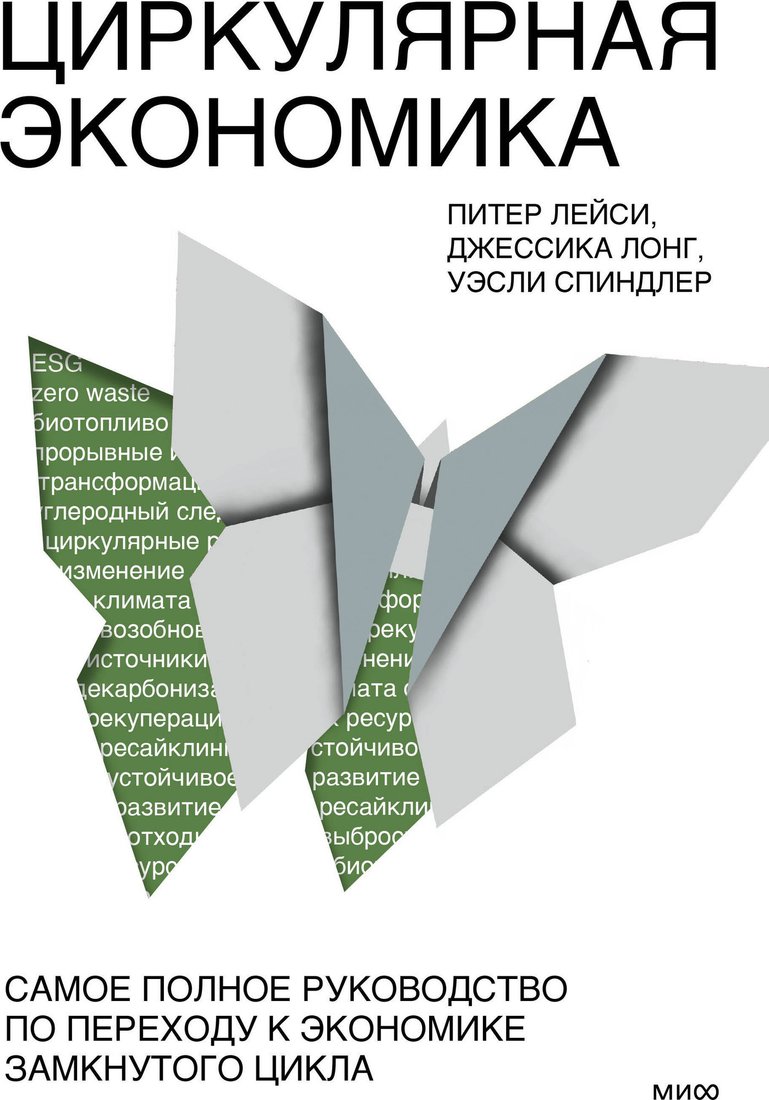 Книга издательства МИФ. Циркулярная экономика, твердая обложка (Лейси Питер, Лонг Джессика, Спиндлер Уэсли)