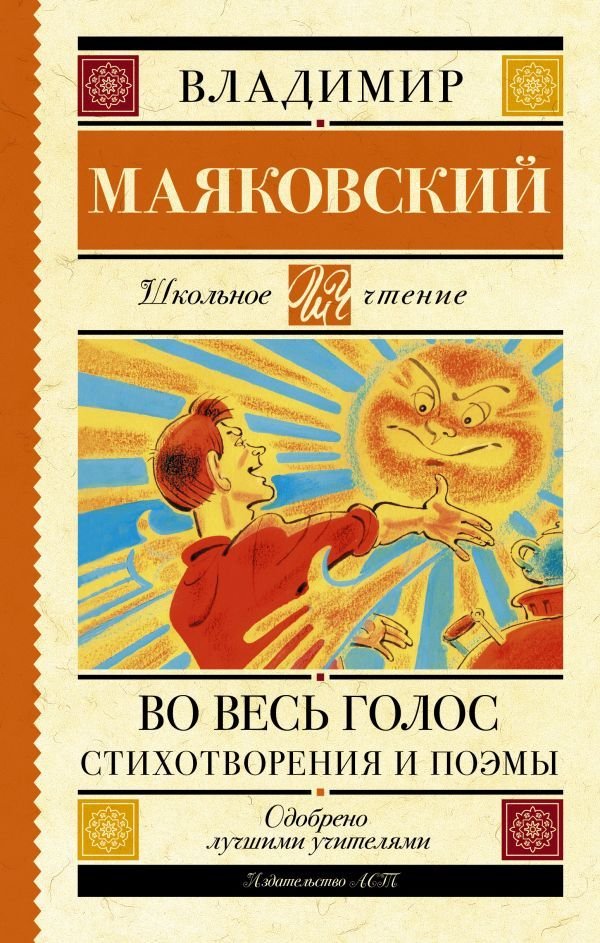 

АСТ. Во весь голос. Стихотворения и поэмы 9785171367633 (Маяковский Владимир Владимирович)