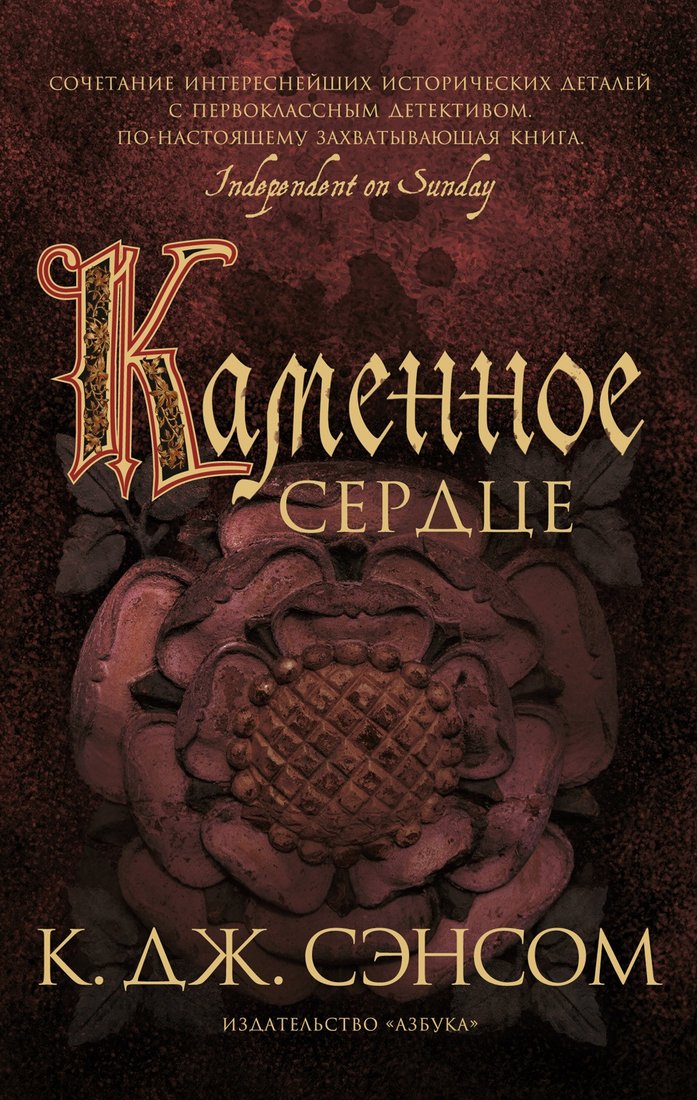 

Книга издательства Азбука. Каменное сердце 9785389212862 (Сэнсом К.Дж.)
