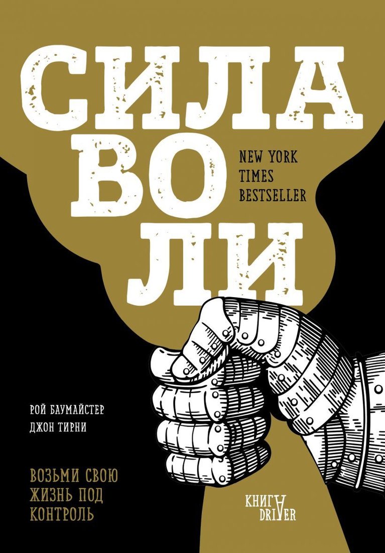 

Книга издательства Эксмо. Сила воли. Возьми свою жизнь под контроль (новое оформление) (Рой Баумайстер/Джон Тирни)