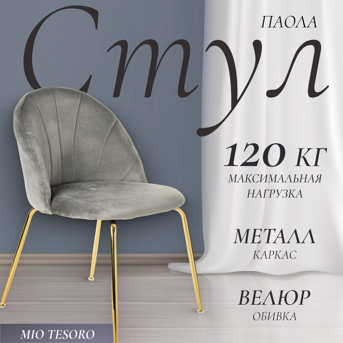 

Стул Mio Tesoro Паола DC-125М (серый/золото, G062-38)