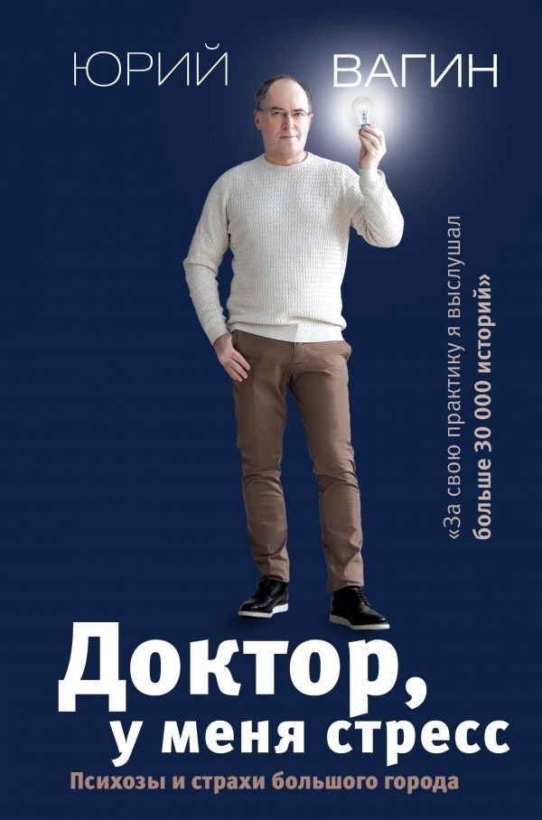 

АСТ. Доктор, у меня стресс. Психозы и страхи большого города (Вагин Юрий Робертович)