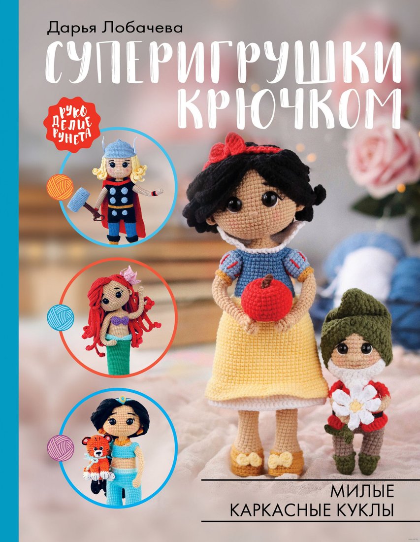 

Книга издательства АСТ. Суперигрушки крючком. Милые каркасные куклы (Лобачева Д.Э.)