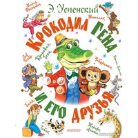 Книга издательства АСТ. Крокодил Гена и его друзья (Успенский Э.)