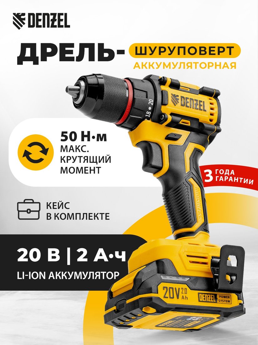 Дрель-шуруповерт Denzel CDH-BL-20 (с 2-мя АКБ, кейс)