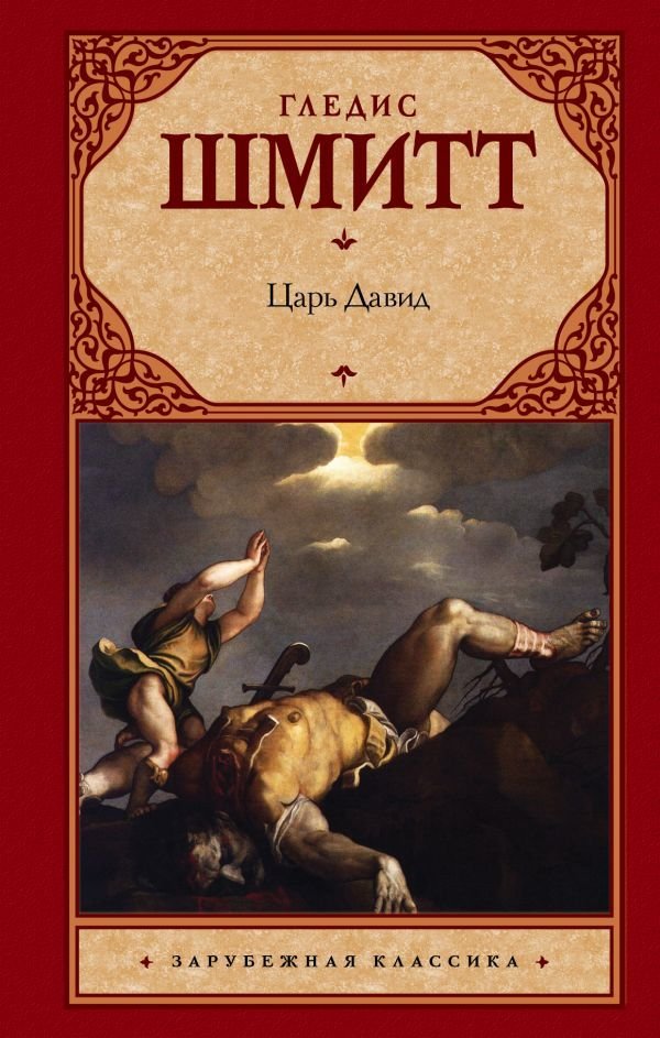 

Книга издательства АСТ. Царь Давид