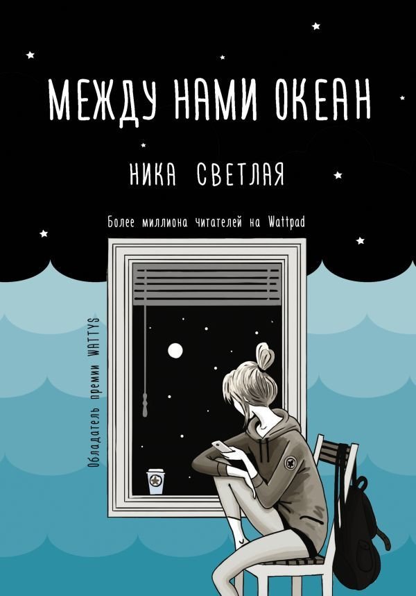 

АСТ. Между нами океан (Светлая Ника)