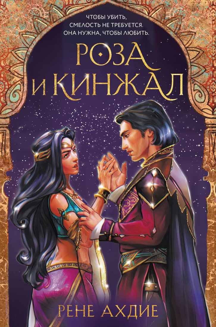

Книга издательства Эксмо. Роза и кинжал (Ахдие Р.)