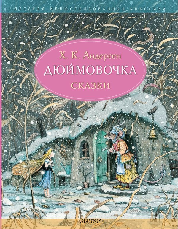 

Книга издательства АСТ. Дюймовочка. Сказки (Андерсен Г.)