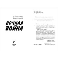 Книга издательства Эксмо. Ночная война (Тамоников А.А.)