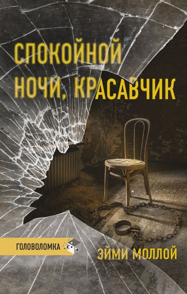 

Книга издательства АСТ. Спокойной ночи, красавчик (Моллой Э.)