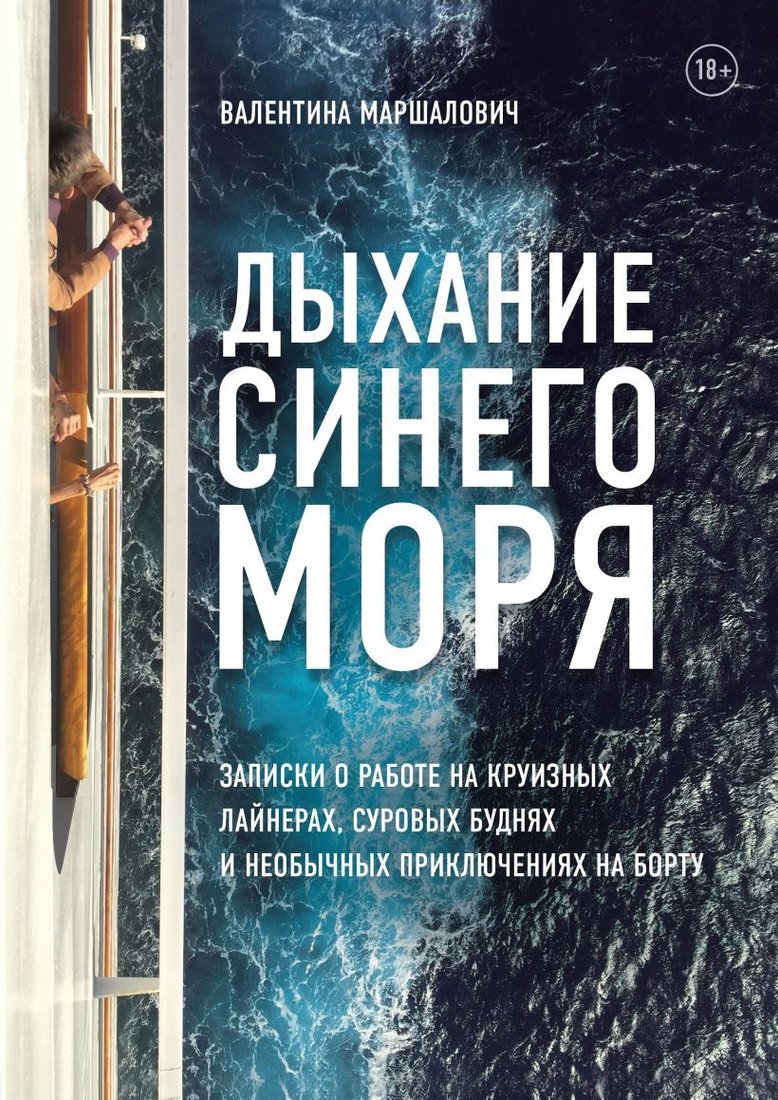 

Книга издательства Эксмо. Дыхание синего моря. Записки о работе на круизных лайнерах, суровых буднях и необычных приключениях на борту