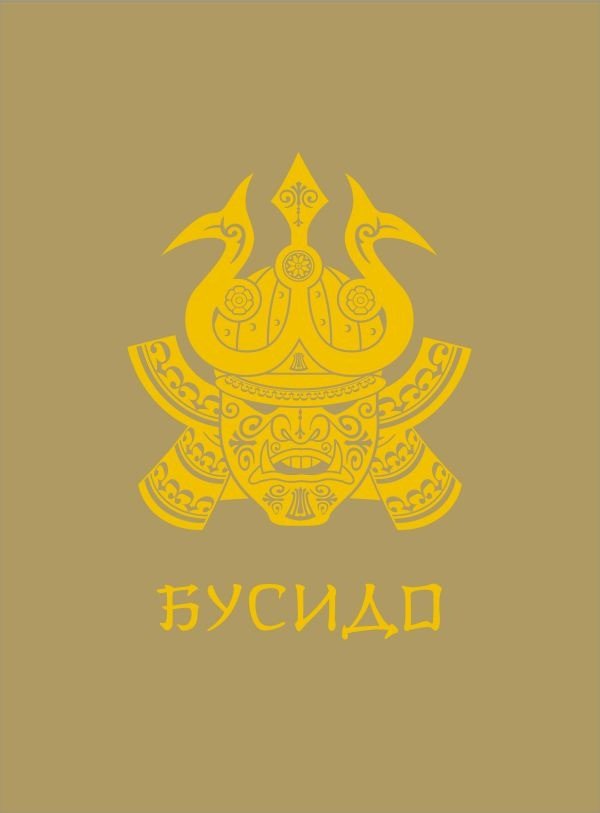 

Книга издательства АСТ. Бусидо. Мудрость Востока 9785171560096 (Нитобе И.)