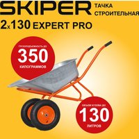 Двухколесная тачка Skiper 2х130 expert Pro S2х130expertPRO.00 в Витебске
