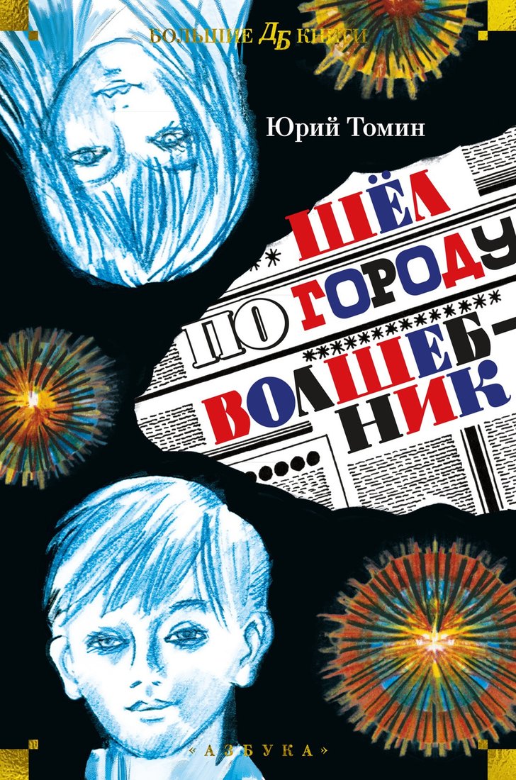 

Книга издательства Азбука. Шел по городу волшебник 9785389243811 (Томин Ю.)