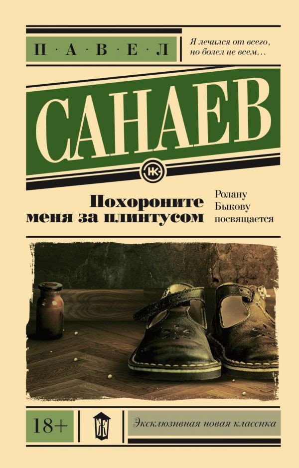 

Книга издательства АСТ. Похороните меня за плинтусом (Санаев П.)
