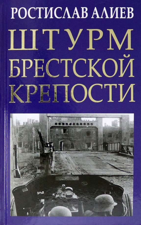 

Книга издательства Яуза. Штурм Брестской крепости (Алиев Р.)