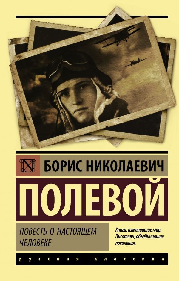 

Книга издательства АСТ. Повесть о настоящем человеке (Полевой Б.Н.)